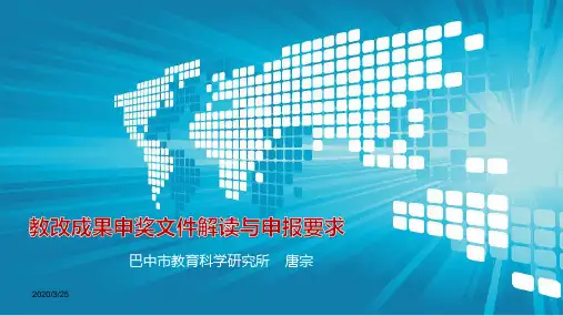 教改成果申奖解读与申报要求PPT课件
