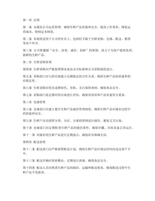 生鲜行业公司管理制度