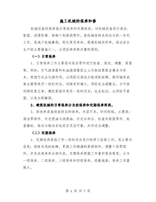 施工机械的保养和修(三篇)