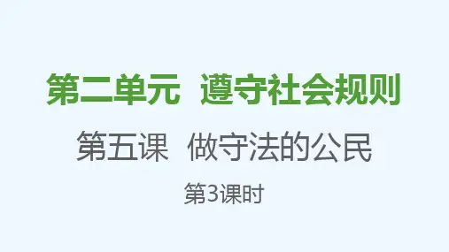 八年级道德与法治上册第二单元遵守社会规则第五课做守法的公民第3框善用法律课件新人教版