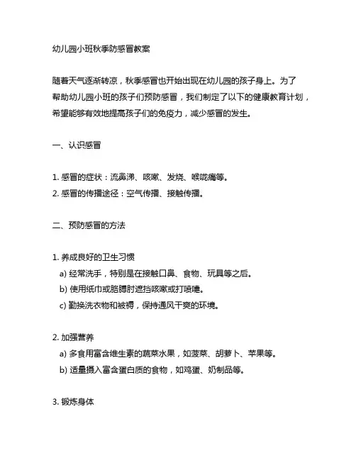 幼儿园小班秋季防感冒教案 幼儿园健康教育