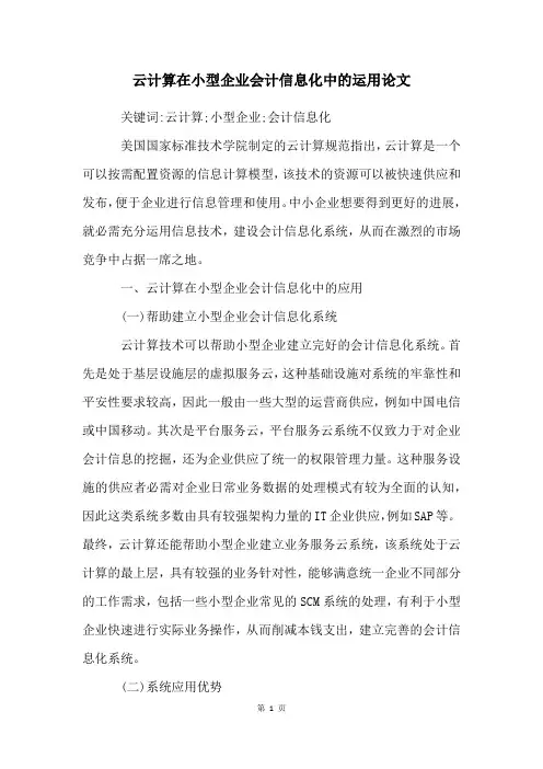 云计算在小型企业会计信息化中的运用论文