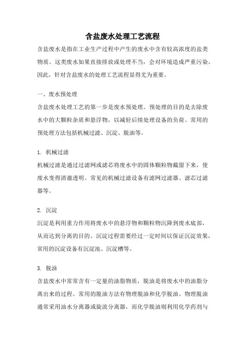 含盐废水处理工艺流程