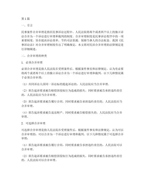 民诉合并审理法律规定(3篇)