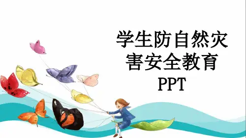 学生防自然灾害安全教育PPT