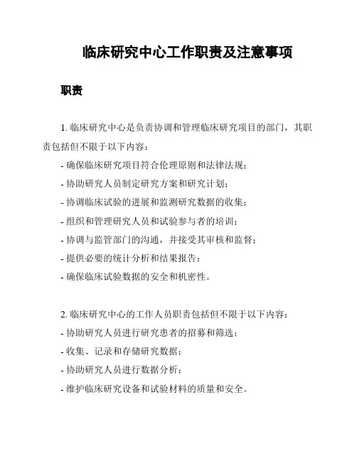 临床研究中心工作职责及注意事项