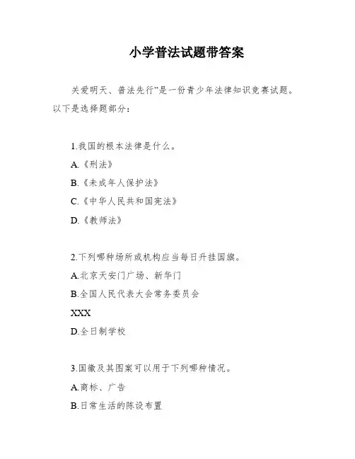 小学普法试题带答案