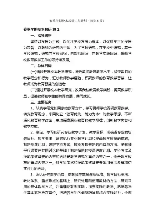 春季学期校本教研工作计划（精选5篇）
