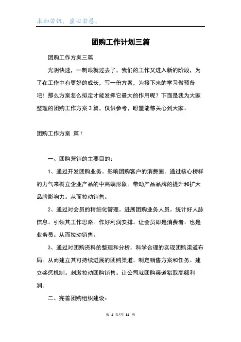 团购工作计划三篇