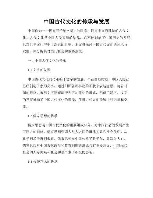 中国古代文化的传承与发展
