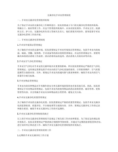 无菌净化手术室管理制度
