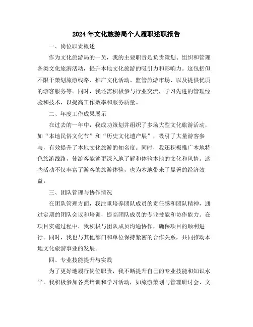 2024年文化旅游局个人履职述职报告