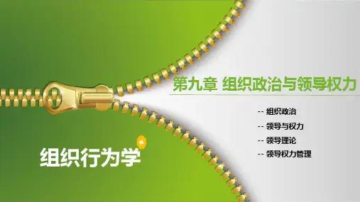 组织行为学(下)课件 第九章 组织政治与领导权力