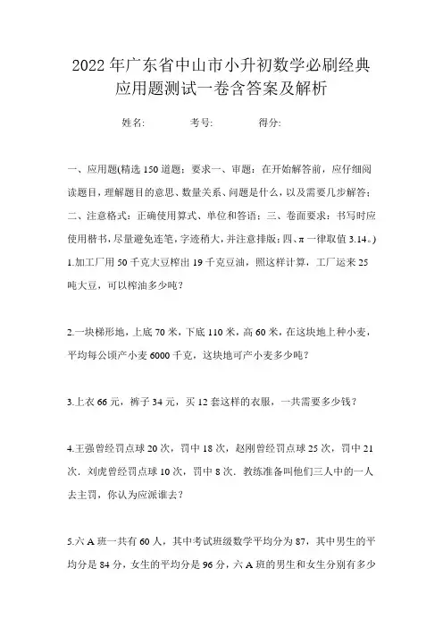 2022年广东省中山市小升初数学必刷经典应用题测试一卷含答案及解析