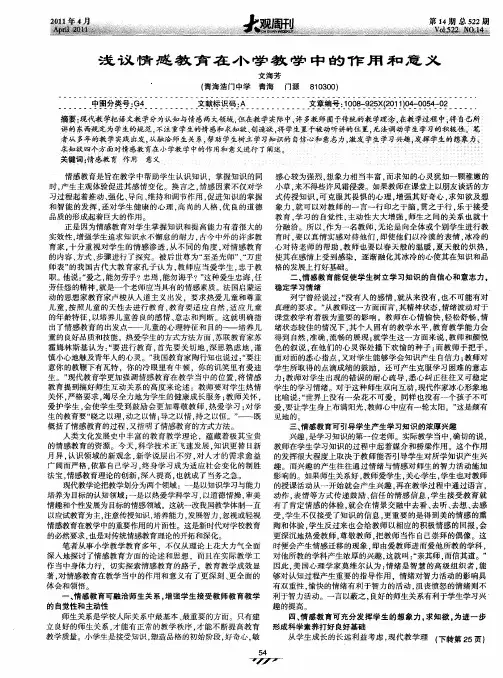 浅议情感教育在小学教学中的作用和意义