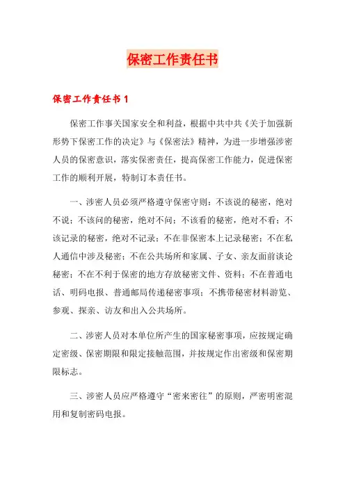 保密工作责任书