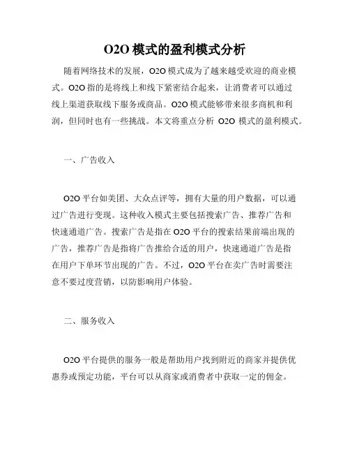 O2O模式的盈利模式分析