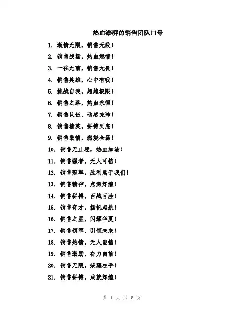 热血澎湃的销售团队口号