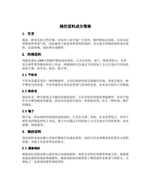 棉的面料成分简称