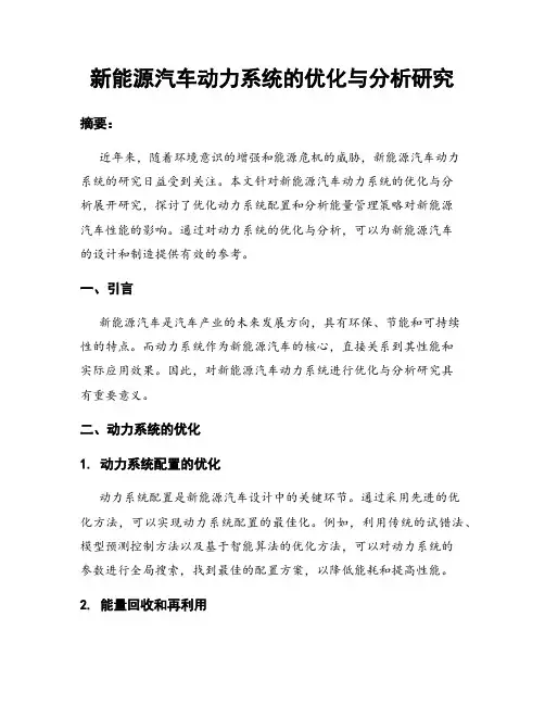 新能源汽车动力系统的优化与分析研究