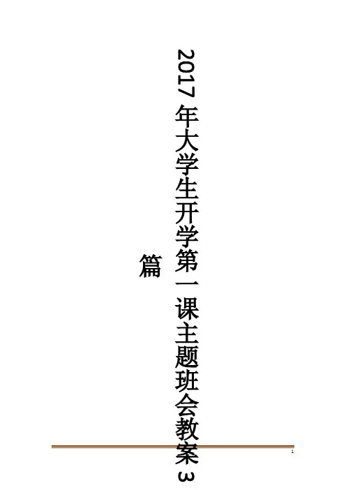 大学生开学第一课主题班会教案3篇