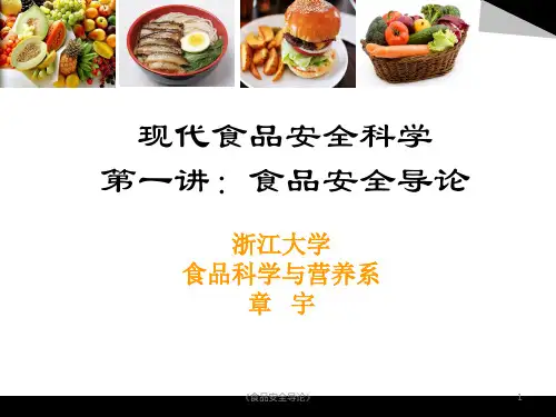 《食品安全导论》课件