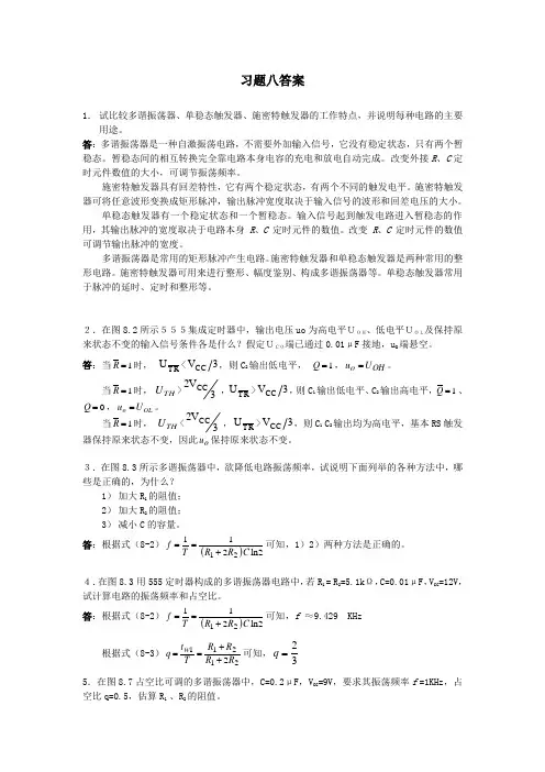《数字电子技术》黄瑞祥 第八章习题答案