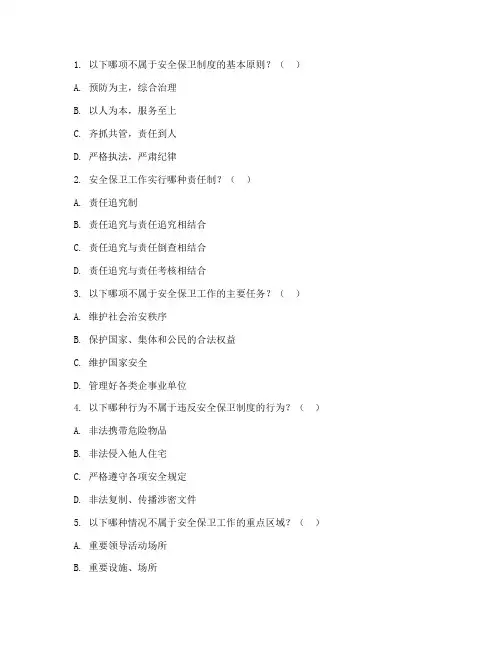 安全保卫制度测试题