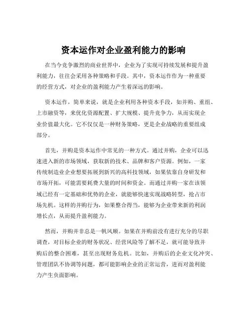 资本运作对企业盈利能力的影响