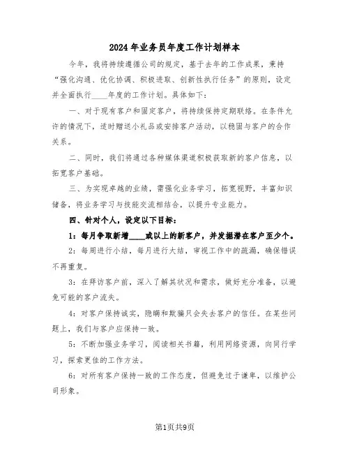 2024年业务员年度工作计划样本（五篇）