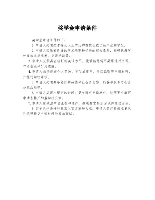 奖学金申请条件