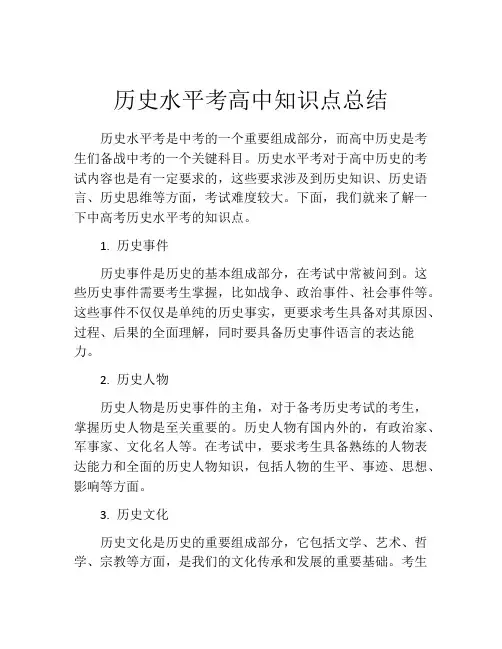 历史水平考高中知识点总结