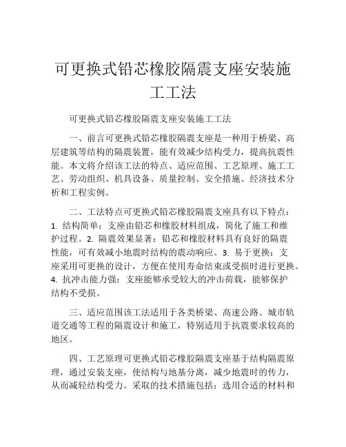 可更换式铅芯橡胶隔震支座安装施工工法(2)