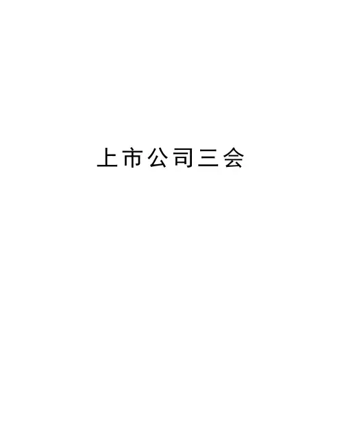 上市公司三会