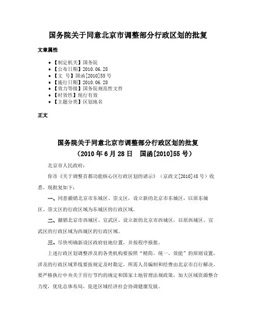 国务院关于同意北京市调整部分行政区划的批复