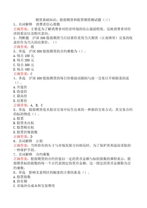 期货基础知识：股指期货和股票期货测试题(三)