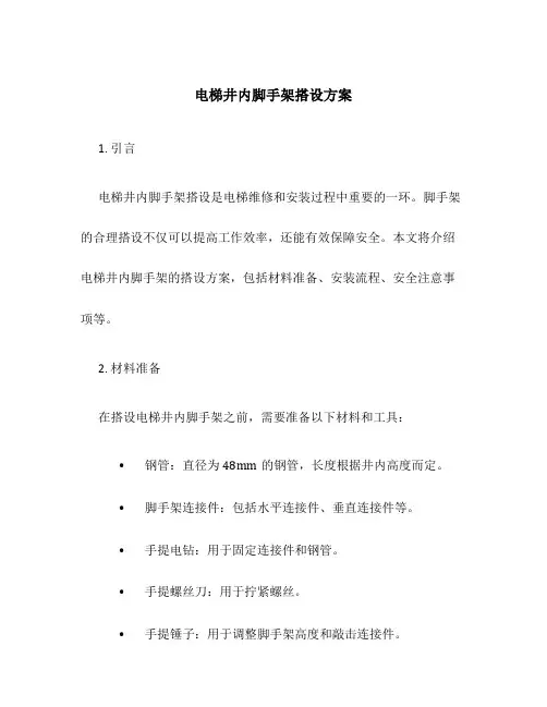 电梯井内脚手架搭设方案