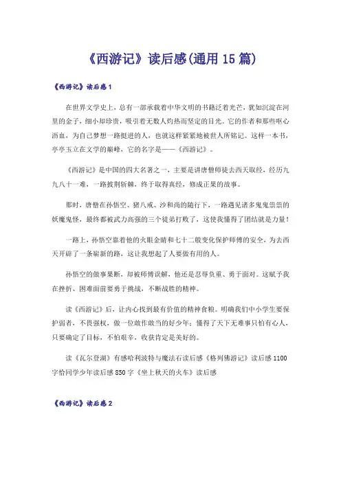 《西游记》读后感(通用15篇)