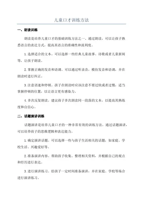 儿童口才训练方法