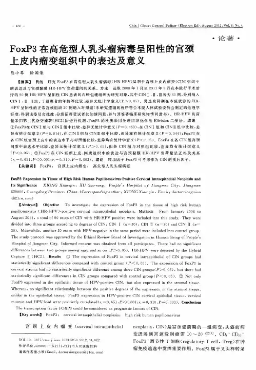 FoxP3在高危型人乳头瘤病毒呈阳性的宫颈上皮内瘤变组织中的表达及意义