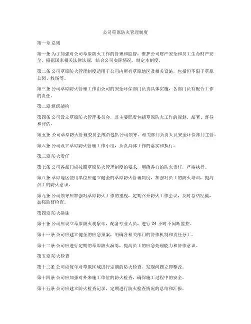 公司草原防火管理制度