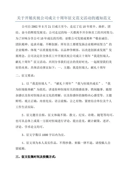 关于开展庆祝公司成立十周年征文范文活动的通知范文