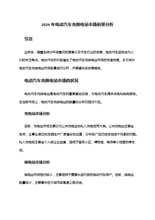 2024年电动汽车充换电站市场前景分析