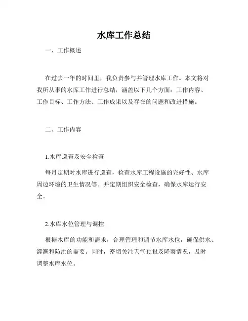 水库工作总结