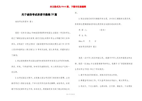 关于诚信考试承诺书集锦10篇