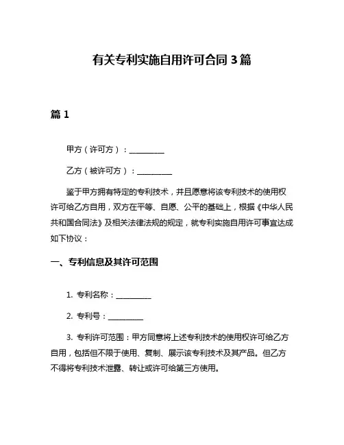 有关专利实施自用许可合同3篇