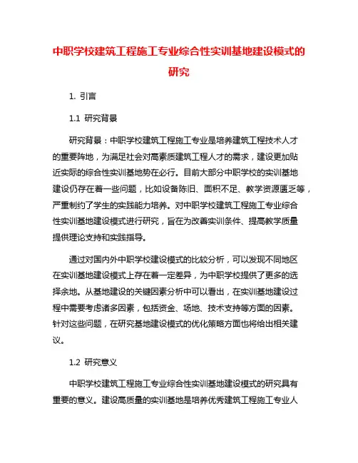 中职学校建筑工程施工专业综合性实训基地建设模式的研究
