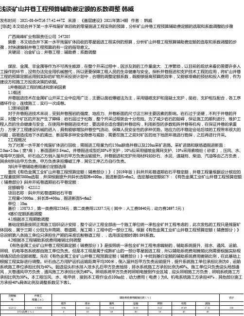 浅谈矿山井巷工程预算辅助费定额的系数调整韩威