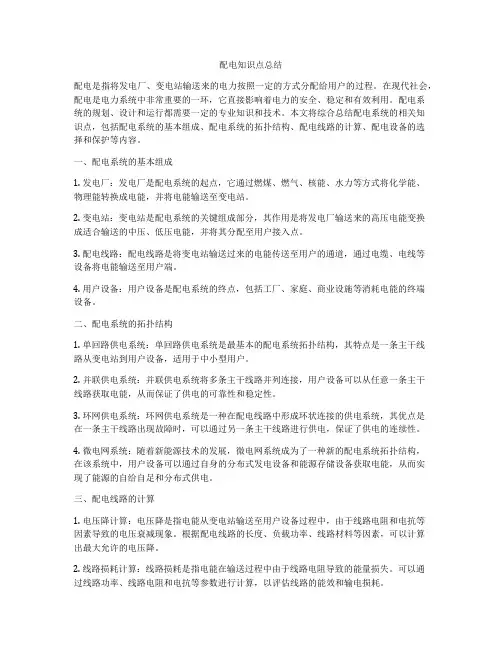 配电知识点总结