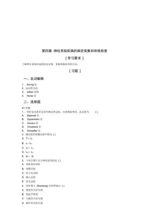 神经系统疾病的病史采集与体格检查